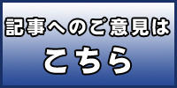 記事へのご意見はこちら