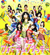 AKB48「恋するフォーチュンクッキー」