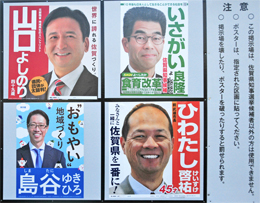 佐賀県知事選